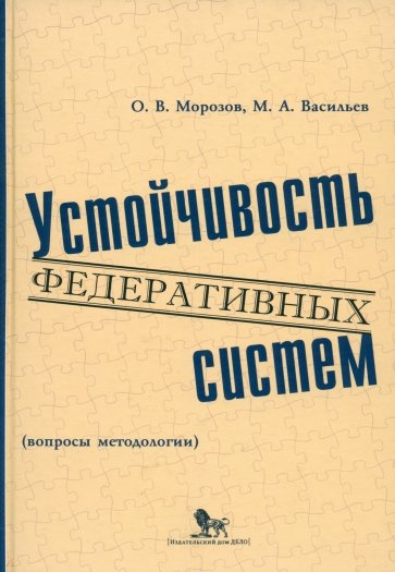 Устойчивость федеративных систем (вопросы методологии)