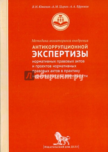 Методика мониторинга внедрения антикоррупционной экспертизы нормативных правовых актов и проектов