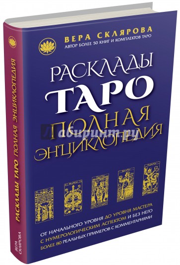 Расклады Таро. Полная энциклопедия