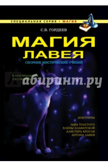 Обложка книги Магия ЛаВея, Гордеев Сергей Васильевич