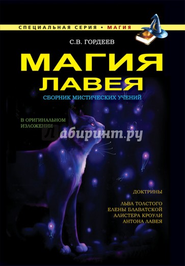 Магия ЛаВея