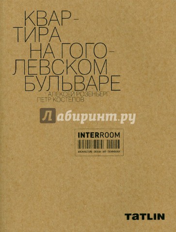 Квартира на Гоголевском бульваре