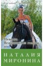 Невеста Всадника без головы - Миронина Наталия