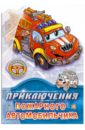 Приключения пожарного автомобильчика - Новицкий Евгений