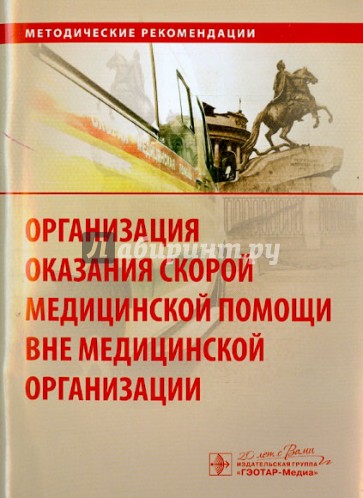 Организация оказания скорой медицинской помощи вне медицинской организации. Метод. рекомендации