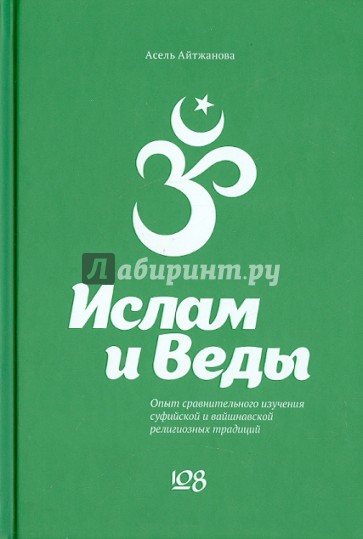 Ислам и Веды