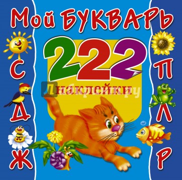 Мой букварь. 222 наклейки