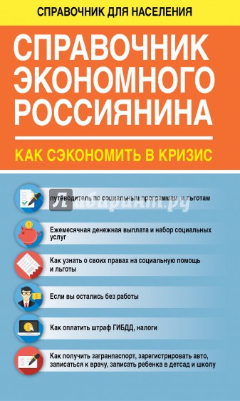 Справочник экономного россиянина. Как сэкономить в кризис