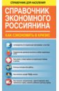 Справочник экономного россиянина. Как сэкономить в кризис - Свиридова Елена