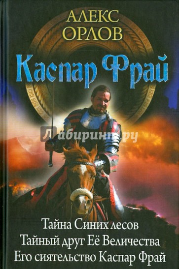 Каспар Фрай. Тайна Синих лесов. Тайный друг Её Величества. Его сиятельство Каспар Фрай