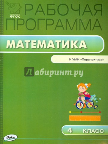 Математика. 4 класс. Рабочая программа к УМК Г.В.Дорофеевой. Перспектива. ФГОС