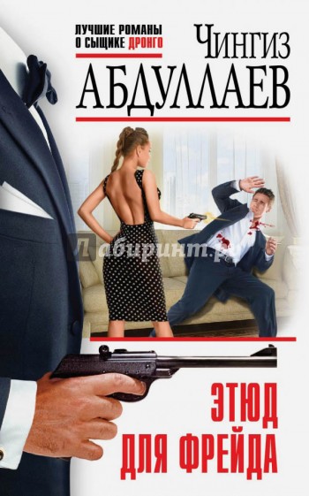 Этюд для Фрейда