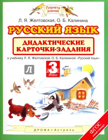 Русский язык. 3 класс. Дидактические карточки-задания к учебнику Л.Я. Желтовской. ФГОС