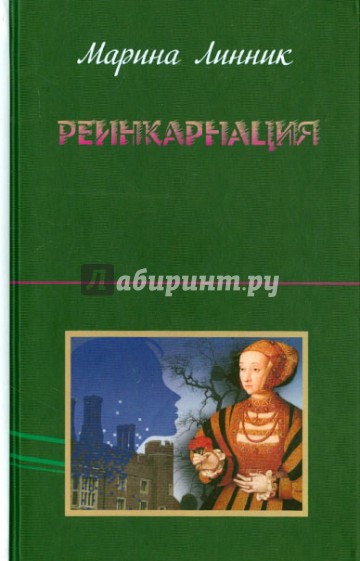 Реинкарнация