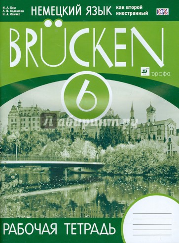 Немецкий язык. 2-й год обучения. Рабочая тетрадь. 6 класс. ФГОС