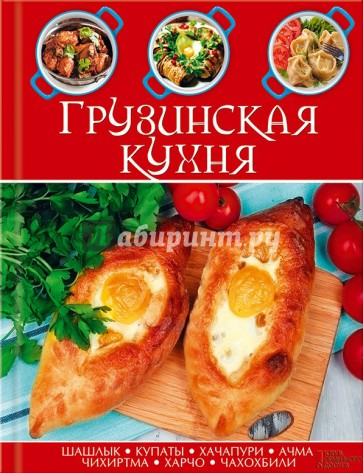 Грузинская кухня