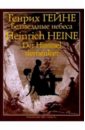 гейне генрих германия зимняя сказка Гейне Генрих Беззвездные небеса: Из Книги песен