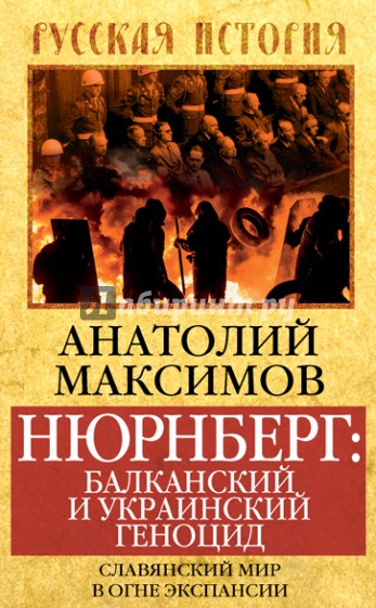 Нюрнберг: Балканский и украинский геноцид. Славянский мир в огне экспансии