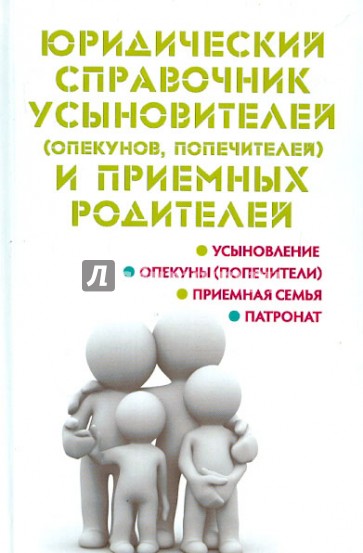 Юридический справочник усыновителей и приемных родителей