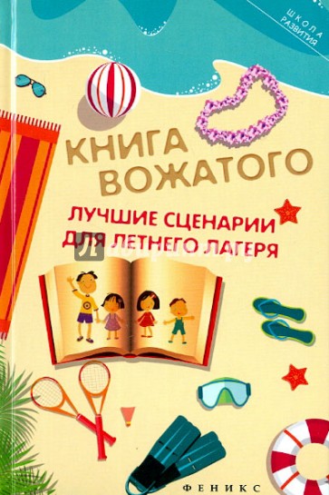 Книга вожатого. Лучшие сценарии для летнего лагеря