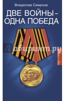 Обложка книги Две войны - одна победа, Смирнов Владислав Павлович