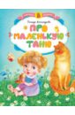 Про маленькую Таню - Александрова Зинаида Николаевна
