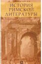 История Римской литературы - Покровский Михаил Михайлович