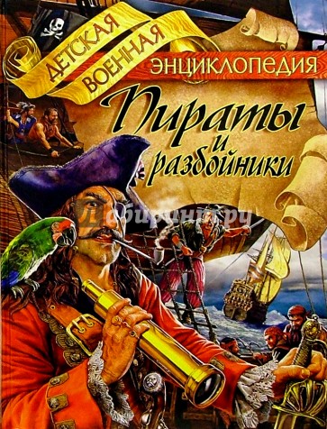 Пираты и разбойники