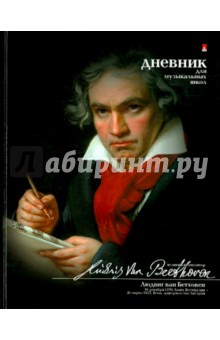 Дневник для музыкальной школы БЕТХОВЕН (10-123/08 Д).