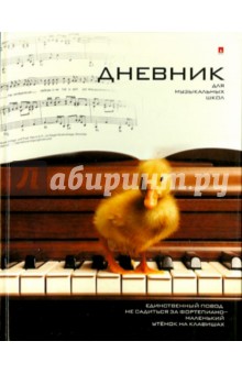 Дневник для музыкальной школы УТЕНОК (10-123/10 Д).