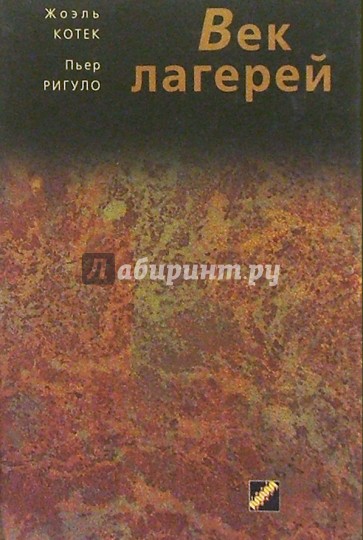 Век лагерей: лишение свободы, концентрация, уничтожение. Сто лет злодеяний