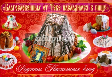 "Благословенных от Тебе насладимся в пищу". Пасхальные рецепты
