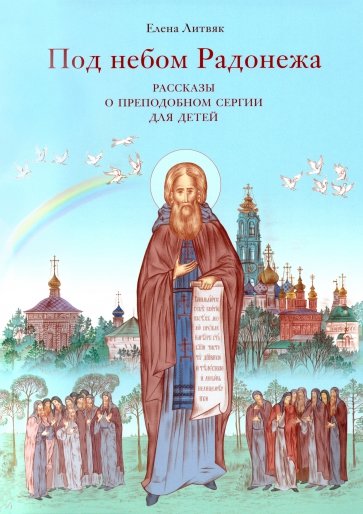 Под небом Радонежа. Рассказы о Преподобном Сергии для детей