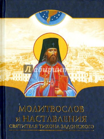 Молитвослов и наставления святителя Тихона Задонского
