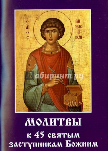 Молитвы к 45 святым заступникам Божиим. Часть 2