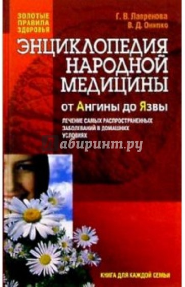 Энциклопедия народной медицины