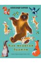Барков Александр Сергеевич Как медведя будили