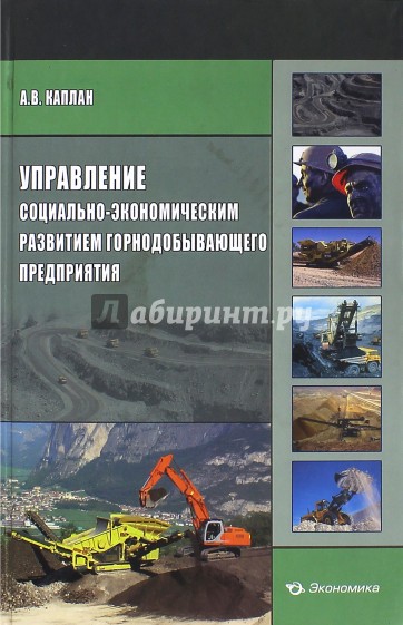 Управление социально-экономическим развитием горнодобывающего предприятия