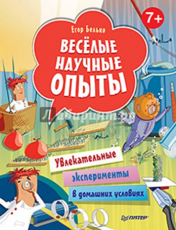 Веселые научные опыты. Увлекательные эксперименты в домашних условиях