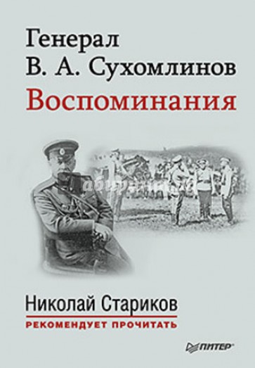 Генерал В. А. Сухомлинов. Воспоминания