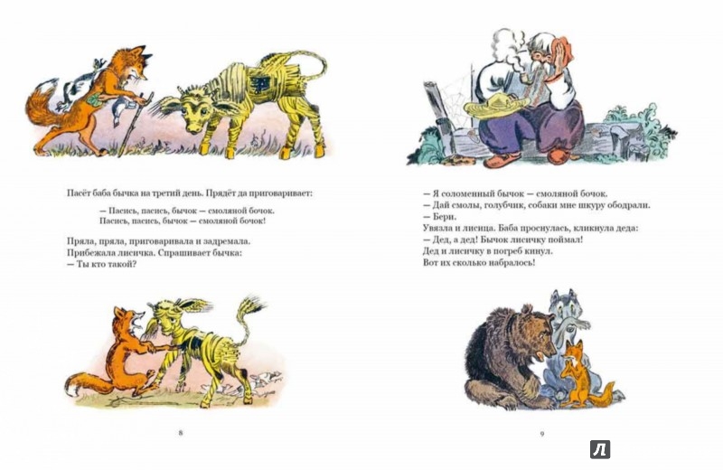 Иллюстрация 3 из 55 для Соломенный бычок - смоляной бочок | Лабиринт - книги. Источник: Лабиринт
