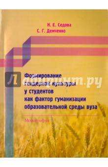 Формирование гендерной культуры у студентов как фактор гуманизации образовательной среды вуза