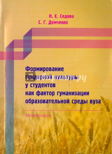 Формирование гендерной культуры у студентов как фактор гуманизации образовательной среды вуза