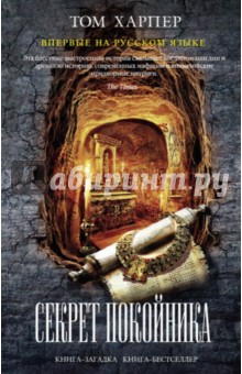 Обложка книги Секрет покойника, Харпер Том