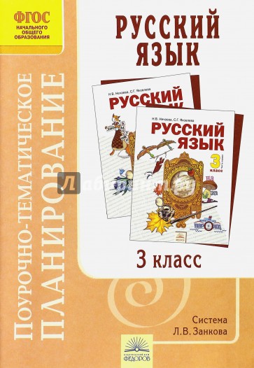 Русский язык. 3 класс. Поурочно-тематическое планирование. ФГОС