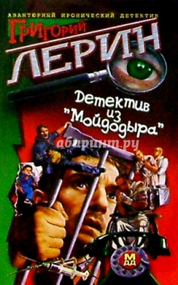 Детектив из "Мойдодыра": Роман