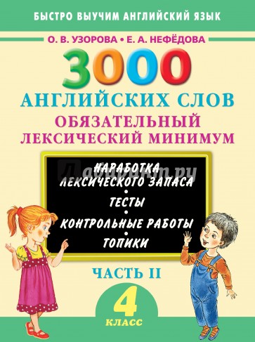 3000 английских слов. 4 класс. Обязательный лексический минимум. Часть 2