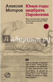 Обложка книги Юные годы медбрата Паровозова, Моторов Алексей Маркович