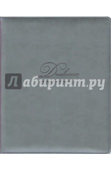 Дневник школьный СЕРЫЙ, твёрдая обложка (36839-15).