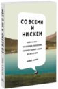 Со всеми и ни с кем. Книга о нас - Харрис Майкл